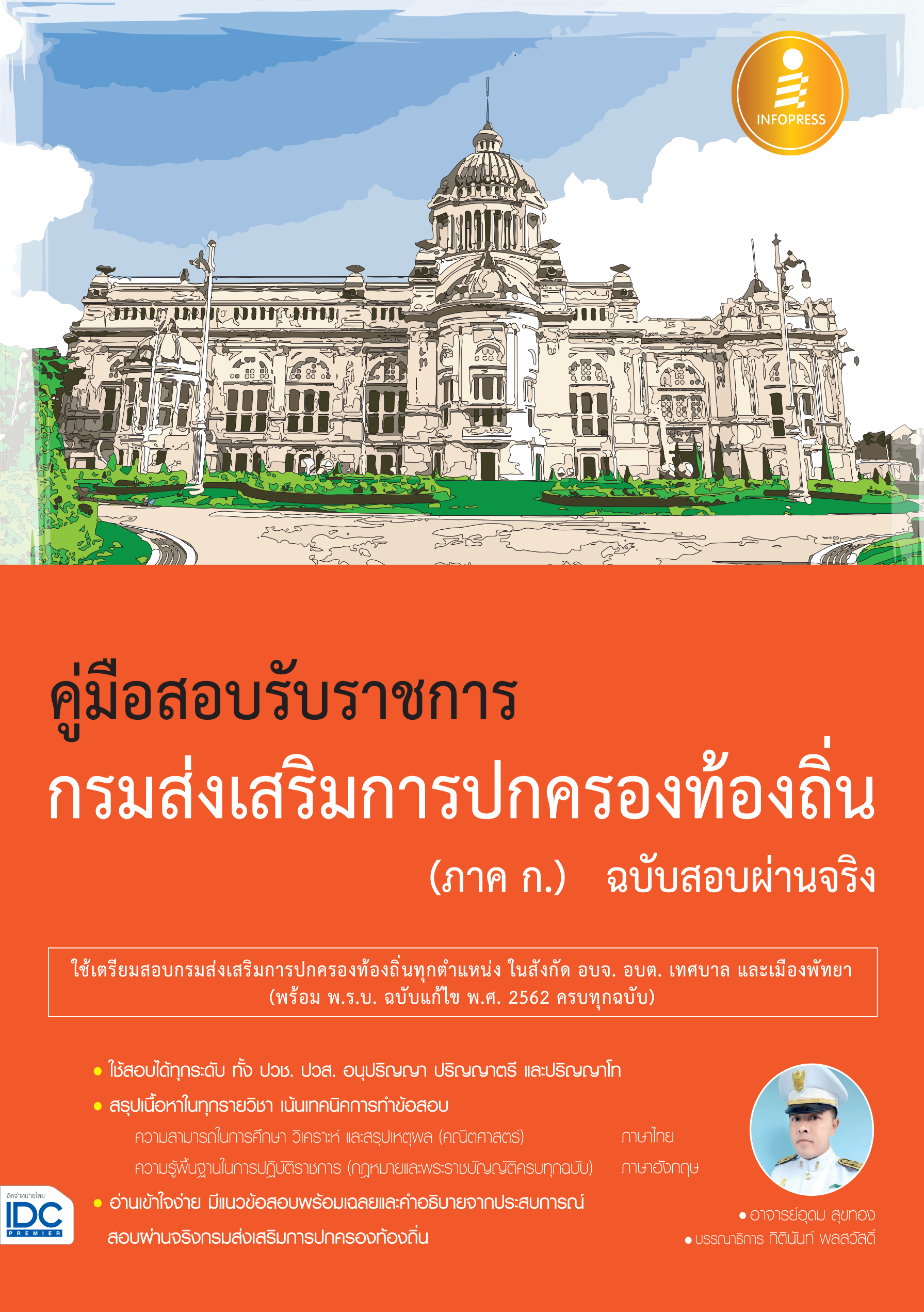 คู่มือเตรียมสอบรับราชการ กรมส่งเสริมการปกครองท้องถิ่น(ภาค ก) ฉบับสอบผ่านจริง